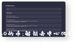 区块链DAO的币：解锁去中