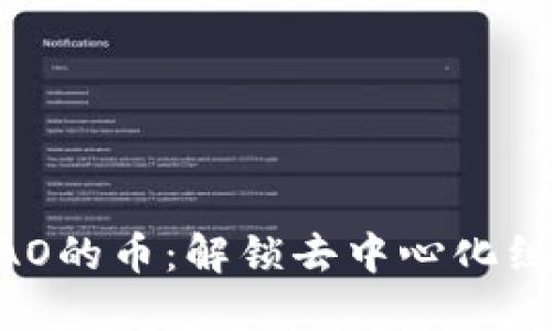 区块链DAO的币：解锁去中心化组织的未来