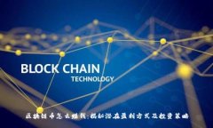 区块链币怎么赚钱：揭秘