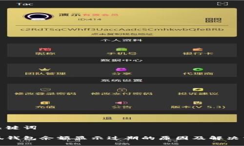 和关键词

小狐钱包余额显示过期的原因及解决方法