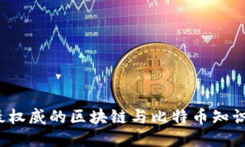 2023年最权威的区块链与比特币知识获取方法
