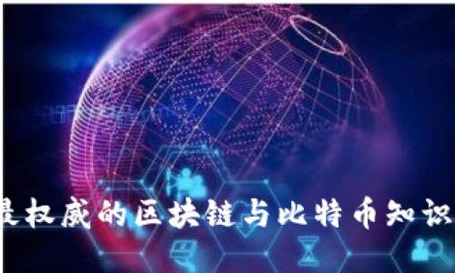 2023年最权威的区块链与比特币知识获取方法
