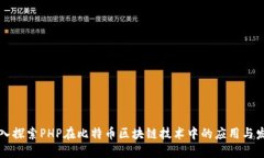 深入探索PHP在比特币区块