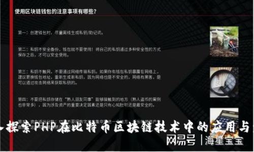 深入探索PHP在比特币区块链技术中的应用与发展