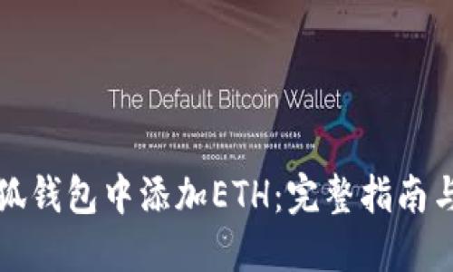 如何在小狐钱包中添加ETH：完整指南与操作技巧