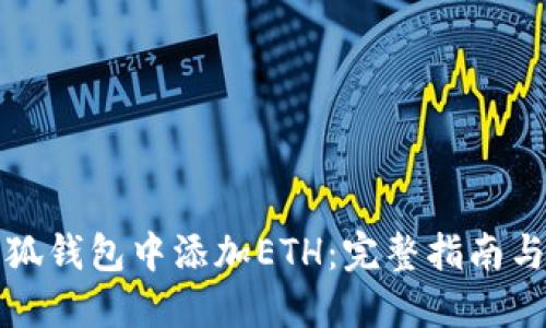 如何在小狐钱包中添加ETH：完整指南与操作技巧