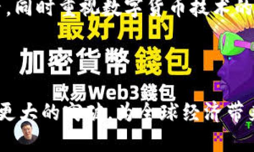 《区块链定义人民币：数字货币新时代的来临》

区块链, 人民币, 数字货币, 央行数字货币, 金融科技/guanjianci

引言
在当今数字化快速发展的社会中，区块链技术作为一项颠覆性的创新，正在重塑金融体系的基础。同时，人民币作为中国法定货币，其数字化转型显得尤为重要。本文将围绕“区块链定义人民币”这一主题，探讨区块链如何影响和定义人民币的未来，同时展望数字货币新时代的来临。

一、区块链技术概述
区块链是一种去中心化的分布式账本技术，它通过密码学、共识机制等手段，确保了数据传输的安全性和可追溯性。这种技术最初用于比特币等加密货币，但其潜在应用远不止于此。区块链的核心优势在于其不可篡改性、高透明度和分布式特性，这使其在金融、供应链、医疗等多个领域展现出了巨大的应用潜力。

二、人民币的数字化转型
人民币的数字化趋势是全球经济数字化发展的重要组成部分。中国央行早在2014年就开始研究法定数字货币，并在多个城市进行试点。与传统货币相比，数字人民币不仅具备了电子化交易的便捷性，还利用区块链技术提升了交易的安全性和效率。

三、区块链在人民币数字化中的应用
区块链技术在人民币的数字化过程中，可以有效地解决传统金融体系中的一些难题。例如，通过去中心化的特性，区块链能够减少中介环节，从而降低交易成本并提高交易速度。此外，区块链的透明性使得审计和合规变得更加高效和简单，这对于金融监管和反洗钱等工作有着积极的意义。

四、区块链定义人民币的潜在影响
区块链不仅改变了人民币的交易方式，还可能重塑国际金融格局。随着区块链和数字货币的发展，国家间的货币流动将更加频繁，可能导致人民币在全球范围内的使用频率增加，从而增强其国际地位。同时，凭借区块链技术的优势，人民币在跨境交易中将实现更高的透明度和安全性，推动人民币国际化进程。

五、未来展望
随着区块链技术的不断成熟，数字人民币未来的发展将会更加广阔。我们可以预见，随着技术的进步和政策的推动，数字人民币将逐渐成为日常交易的重要手段，甚至可能与其他国家的数字货币形成竞争。此外，区块链的快速发展也为金融科技创新提供了源源不断的动力，促进了新型金融产品和服务的诞生。

相关问题探讨

问题 1：区块链如何改变传统金融体系？
区块链的去中心化和不可篡改性为传统金融体系提出了全新的解决方案。传统金融体系依赖于中央机构（银行）进行监督和管理，交易的信任基础建立在第三方信任上。而区块链技术通过其共识机制和智能合约，能够在无需信任第三方的情况下完成价值交换。
此外，区块链还在降低交易成本和提高效率方面表现出色。在传统金融交易中，涉及多方机构的协调，导致交易过程复杂且耗时。而区块链能够通过自动化处理简化这一过程，进一步提升交易速度。
比如，在跨境支付方面，区块链技术可以避免传统银行体系的多重汇率和手续费，从而提高交易的透明度和经济效益。国际支付的实时结算与清算将成为可能，这将极大地方便用户。

问题 2：人民币数字化对个人消费者的影响
人民币的数字化将对个人消费者的日常生活产生深远影响。首先，数字人民币的推出意味着人们将可以使用更加便捷的支付方式，随时随地进行交易，无需依赖银行或第三方支付平台。同时，通过区块链交易的透明性，个人消费者在进行支付时，可以更加了解交易的每一个环节，进一步增强了用户的安全感。
其次，数字人民币还将促进消费的多样性，商家通过数字人民币可轻松进行线上线下的营销活动，消费者更容易接受积分、优惠券等各种形式的激励措施。同时，数字人民币也为个人提供更多的金融服务选择，用户可以通过数字钱包方便管理其财务。
另外，随着数字人民币的普及，金融知识的普及也显得尤为重要。用户需要了解如何保护个人信息以及管理虚拟资产，以应对数字化时代可能面临的风险。

问题 3：区块链与数字货币的安全问题
尽管区块链技术以其安全性著称，但在数字货币实施过程中，安全问题依然值得关注。首先，区块链网络本身的安全性依赖于其共识机制的强度和分布程度。公共区块链如比特币，其去中心化特性使得攻击者需要同时控制超过51%的计算能力，才能进行篡改。而私有链如数字人民币，依赖于央行的监管与控制，这可能会降低其对外部攻击的抵抗力。
此外，数字钱包的安全性也是一个不可忽视的问题。用户需妥善保管个人密钥，一旦密钥丢失或被盗，用户的资产将可能遭受重大损失。因此，金融机构和监管部门需要加强对数字钱包安全性的技术保障，与用户进行安全教育。
同时，数字货币的合规和反洗钱等问题也需受到关注。如何进行有效的身份验证和交易监控，将是在区块链与数字货币结合过程中必须解决的难题。

问题 4：区块链推进人民币国际化的前景
随着区块链与数字人民币的融合，人民币国际化的前景将更加光明。区块链为跨境支付提供的高效、低成本的交易手段，将有助于减少国际间货币交换的时间和成本，提高人民币的使用率。在发展中国家，人民币可能成为国际贸易中的热门选择。
此外，区块链的透明性和可追溯性将增强国际市场对人民币的信任，降低使用人民币进行国际交易的风险。随着越来越多的国家愿意参与以人民币结算的贸易，人民币的国际化步伐将加快。
然而，人民币国际化进程中依然存在挑战，如与其他货币的竞争、人们对人民币的认知等问题。政府和金融机构需采取有效措施，加大宣传和推广力度，提升人民币在全球市场的影响力。

问题 5：未来数字货币的监管与政策走向
随着数字货币市场的迅速发展，如何制定合理的监管政策显得尤为关键。有效的监管可以促进数字货币的健康发展，防范金融风险，保护投资者的合法权益。然而，过于严厉的监管可能会打压创新，抑制市场活力。
在此背景下，政府与监管机构需积极探索适应数字货币特点的监管框架，平衡监管与创新的关系。透明度、合规性、安全性等指标应成为未来监管的重要考虑因素，同时重视数字货币技术的演进，鼓励金融科技企业的创新发展。
此外，国际合作也将成为数字货币监管的重要方向。各国应通过对话与合作共享监管经验，建立跨国监管机制，以应对数字货币带来的全球性挑战。

结论
综上所述，区块链技术在数字人民币的定义与发展中起到了不可或缺的作用。随着数字货币逐渐被社会接受，我们期待数字人民币能够在区块链的助力下，实现更大的突破，为全球经济带来新的发展机遇。在这个过程中，个人用户、金融机构以及政策监管方应积极应对挑战，共同塑造数字货币的美好未来。
