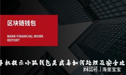  手机提示小狐钱包是病毒如何处理及安全攻略