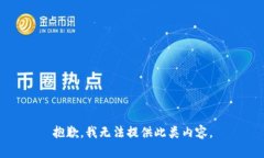 抱歉，我无法提供此类内