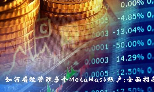 : 如何有效管理多个MetaMask账户：全面指南