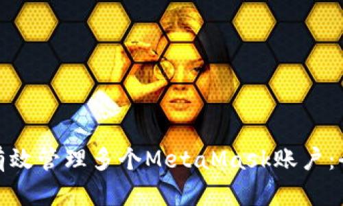 : 如何有效管理多个MetaMask账户：全面指南