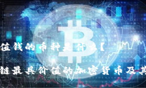区块链最值钱的币种是什么?
探索区块链最具价值的加密货币及其未来潜力