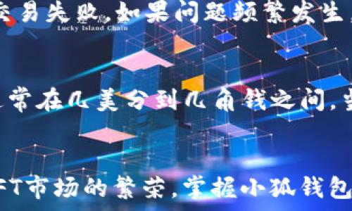   
bib小狐钱包配置HECO链的详细指南/bib

关键词  
小狐钱包, HECO链, 数字钱包配置, 虚拟货币交易, DeFi应用/guanjianci

一、小狐钱包的简介
小狐钱包是一款便捷的数字货币钱包，支持多种区块链网络，为用户提供安全、迅速的虚拟货币交易体验。随着DeFi（去中心化金融）和NFT（非同质化代币）等新兴应用的兴起，对多区块链数字钱包的需求愈加迫切。小狐钱包以用户友好的界面和强大的功能，成为了许多人进行数字资产管理的首选工具。

二、HECO（火币生态链）是什么
HECO链是由火币集团推出的高性能公链，旨在为基础设施提供快速、安全、低成本的区块链服务。HECO链兼容以太坊智能合约，具备快速的交易确认时间和较低的交易费用，这使得它成为DeFi项目和DApp（分散式应用）的热门选择。通过将小狐钱包与HECO链配置，可以为用户带来更多的去中心化应用体验，也更方便用户管理和交易在HECO链上的资产。

三、小狐钱包如何配置HECO链
配置小狐钱包以支持HECO链的步骤相对简单，以下是详细的指导：

h4步骤一：下载并安装小狐钱包/h4
首先，你需要在应用商店或小狐钱包官网上下载并安装小狐钱包。安装完成后，打开应用并完成注册流程，确保你的账户安全，记录下助记词以备找回。

h4步骤二：打开钱包设置/h4
安装并注册完成后，进入小狐钱包的主界面，点击右上角的设置图标，打开钱包设置。

h4步骤三：添加HECO链/h4
在设置选项中找到“添加网络”或“自定义网络”功能，选择添加新的区块链网络。在弹出的框中输入HECO链的相关信息：  
- 网络名称：HECO  
- RPC URL：https://http-mainnet.hecochain.com  
- Chain ID：128  
- 符号：HT  
- 区块浏览器： https://hecoinfo.com/  
完成输入后，保存设置。

h4步骤四：导入或购买HECO资产/h4
配置好HECO后，你可以通过主界面进入资产管理，选择HECO链进行资产的导入或购买。你可以将其他链上的数字资产转移到HECO链，或者直接在HECO链上购买HT（火币通证）。

四、使用小狐钱包进行HECO链上的交易
配置完成后，小狐钱包将允许你在HECO链上进行各种交易和操作，包括DeFi应用、NFT交易等。用户只需在主界面选择HECO链，便可查看和操作所有相关资产。在此基础上，用户可以使用小狐钱包中的DApp浏览器直接接入HECO链上的各种去中心化应用，进行流动性挖矿、质押等操作，获得丰厚收益。

五、与HECO链相关的常见问题
在使用小狐钱包配置HECO链时，用户常会遇到以下几个问题：

1. 如何在小狐钱包中安全存储我的私钥？
私钥是管理数字资产的唯一凭证，安全存储私钥对用户至关重要。首先，建议将私钥或助记词纸质化，存放在安全的地方，不要存储在网络或设备上，以免被黑客窃取。其次，定期备份钱包，确保在意外情况下仍可以恢复资产。此外，建议启用小狐钱包中的安全锁或面部识别等生物识别功能，提高安全性。确保钱包的设备系统更新到最新版本，以防止安全漏洞带来的风险。

2. HECO链与以太坊链的区别是什么？
HECO链是火币推出的高性能公链，虽然与以太坊链有一定的兼容性，但二者在网络结构、性能和交易成本上有显著不同。HECO链专注于为用户提供低手续费和高吞吐量的服务，适合大量的DeFi和DApp开发者。而以太坊在去中心化程度和社区支持上更为成熟，随着ETH 2.0的推行，其技术架构也在逐步改进以提升扩展性。因此，选择适合自己需求的链是关键。

3. 如何在HECO链上选择合适的DeFi项目？
在HECO链上有众多DeFi项目可供选择，选择时要关注项目的安全性、流动性、社区支持等综合因素。常见的DeFi项目包括流动性挖矿、借贷平台、去中心化交易所等。建议查看项目的智能合约代码，尽量选择已进行安全审核的项目。此外，关注项目的活跃度和社区反馈，可以帮助你判断项目的可靠性。

4. 使用小狐钱包时，如何处理交易失败的情况？
如果在小狐钱包中交易失败，首先要检查网络状态和手续费，确保网络正常且手续费足够高以完成交易。其次，确认交易的参数设置是否正确，如果参数不合理，也会导致交易失败。如果问题频繁发生，可以尝试重启小狐钱包或考虑重新安装应用。同时可以查阅小狐钱包的官方支持页面，寻找相关解决方案。

5. HECO链上的转账速度和费用如何？
HECO链因其高性能特性，通常能够提供快速的转账速度，交易确认时间一般在几秒钟以内。而交易费用方面，由于HECO链采用的共识机制和策略，其交易费用相对较低，通常在几美分到几角钱之间。当然，具体的费用会因网络拥堵情况而有所波动，用户可以在发起交易前查看当前网络状况，以选择合适的时机进行交易。

总结
小狐钱包的HECO链配置让用户能够便捷地参与到HECO网络的各种操作当中。凭借其简单的配置流程和严密的安全措施，用户可放心管理他们的数字资产。随着DeFi和NFT市场的繁荣，掌握小狐钱包中的HECO链使用技巧，将为用户带来更多的收益与乐趣。在未来的区块链世界中，希望用户能够抓住这次机遇，充分利用HECO链的优势，创造更多的价值。