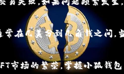   
bib小狐钱包配置HECO链的详细指南/bib

关键词  
小狐钱包, HECO链, 数字钱包配置, 虚拟货币交易, DeFi应用/guanjianci

一、小狐钱包的简介
小狐钱包是一款便捷的数字货币钱包，支持多种区块链网络，为用户提供安全、迅速的虚拟货币交易体验。随着DeFi（去中心化金融）和NFT（非同质化代币）等新兴应用的兴起，对多区块链数字钱包的需求愈加迫切。小狐钱包以用户友好的界面和强大的功能，成为了许多人进行数字资产管理的首选工具。

二、HECO（火币生态链）是什么
HECO链是由火币集团推出的高性能公链，旨在为基础设施提供快速、安全、低成本的区块链服务。HECO链兼容以太坊智能合约，具备快速的交易确认时间和较低的交易费用，这使得它成为DeFi项目和DApp（分散式应用）的热门选择。通过将小狐钱包与HECO链配置，可以为用户带来更多的去中心化应用体验，也更方便用户管理和交易在HECO链上的资产。

三、小狐钱包如何配置HECO链
配置小狐钱包以支持HECO链的步骤相对简单，以下是详细的指导：

h4步骤一：下载并安装小狐钱包/h4
首先，你需要在应用商店或小狐钱包官网上下载并安装小狐钱包。安装完成后，打开应用并完成注册流程，确保你的账户安全，记录下助记词以备找回。

h4步骤二：打开钱包设置/h4
安装并注册完成后，进入小狐钱包的主界面，点击右上角的设置图标，打开钱包设置。

h4步骤三：添加HECO链/h4
在设置选项中找到“添加网络”或“自定义网络”功能，选择添加新的区块链网络。在弹出的框中输入HECO链的相关信息：  
- 网络名称：HECO  
- RPC URL：https://http-mainnet.hecochain.com  
- Chain ID：128  
- 符号：HT  
- 区块浏览器： https://hecoinfo.com/  
完成输入后，保存设置。

h4步骤四：导入或购买HECO资产/h4
配置好HECO后，你可以通过主界面进入资产管理，选择HECO链进行资产的导入或购买。你可以将其他链上的数字资产转移到HECO链，或者直接在HECO链上购买HT（火币通证）。

四、使用小狐钱包进行HECO链上的交易
配置完成后，小狐钱包将允许你在HECO链上进行各种交易和操作，包括DeFi应用、NFT交易等。用户只需在主界面选择HECO链，便可查看和操作所有相关资产。在此基础上，用户可以使用小狐钱包中的DApp浏览器直接接入HECO链上的各种去中心化应用，进行流动性挖矿、质押等操作，获得丰厚收益。

五、与HECO链相关的常见问题
在使用小狐钱包配置HECO链时，用户常会遇到以下几个问题：

1. 如何在小狐钱包中安全存储我的私钥？
私钥是管理数字资产的唯一凭证，安全存储私钥对用户至关重要。首先，建议将私钥或助记词纸质化，存放在安全的地方，不要存储在网络或设备上，以免被黑客窃取。其次，定期备份钱包，确保在意外情况下仍可以恢复资产。此外，建议启用小狐钱包中的安全锁或面部识别等生物识别功能，提高安全性。确保钱包的设备系统更新到最新版本，以防止安全漏洞带来的风险。

2. HECO链与以太坊链的区别是什么？
HECO链是火币推出的高性能公链，虽然与以太坊链有一定的兼容性，但二者在网络结构、性能和交易成本上有显著不同。HECO链专注于为用户提供低手续费和高吞吐量的服务，适合大量的DeFi和DApp开发者。而以太坊在去中心化程度和社区支持上更为成熟，随着ETH 2.0的推行，其技术架构也在逐步改进以提升扩展性。因此，选择适合自己需求的链是关键。

3. 如何在HECO链上选择合适的DeFi项目？
在HECO链上有众多DeFi项目可供选择，选择时要关注项目的安全性、流动性、社区支持等综合因素。常见的DeFi项目包括流动性挖矿、借贷平台、去中心化交易所等。建议查看项目的智能合约代码，尽量选择已进行安全审核的项目。此外，关注项目的活跃度和社区反馈，可以帮助你判断项目的可靠性。

4. 使用小狐钱包时，如何处理交易失败的情况？
如果在小狐钱包中交易失败，首先要检查网络状态和手续费，确保网络正常且手续费足够高以完成交易。其次，确认交易的参数设置是否正确，如果参数不合理，也会导致交易失败。如果问题频繁发生，可以尝试重启小狐钱包或考虑重新安装应用。同时可以查阅小狐钱包的官方支持页面，寻找相关解决方案。

5. HECO链上的转账速度和费用如何？
HECO链因其高性能特性，通常能够提供快速的转账速度，交易确认时间一般在几秒钟以内。而交易费用方面，由于HECO链采用的共识机制和策略，其交易费用相对较低，通常在几美分到几角钱之间。当然，具体的费用会因网络拥堵情况而有所波动，用户可以在发起交易前查看当前网络状况，以选择合适的时机进行交易。

总结
小狐钱包的HECO链配置让用户能够便捷地参与到HECO网络的各种操作当中。凭借其简单的配置流程和严密的安全措施，用户可放心管理他们的数字资产。随着DeFi和NFT市场的繁荣，掌握小狐钱包中的HECO链使用技巧，将为用户带来更多的收益与乐趣。在未来的区块链世界中，希望用户能够抓住这次机遇，充分利用HECO链的优势，创造更多的价值。