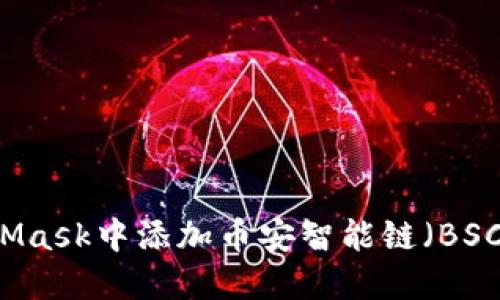 如何在MetaMask中添加币安智能链（BSC）并开始交易