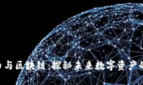  51得币与区块链：探秘未来数字资产的新趋势