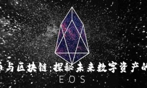  51得币与区块链：探秘未来数字资产的新趋势