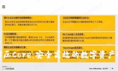 小狐钱包解压Core：安全高