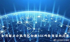 如何解决小狐钱包切换B