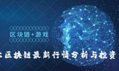 贝尔区块链最新行情分析