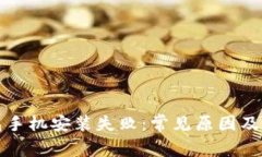 小狐钱包手机安装失败：
