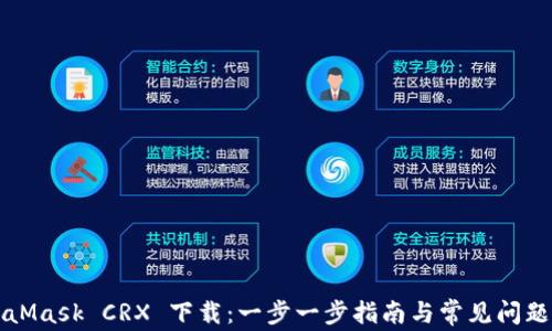 
MetaMask CRX 下载：一步一步指南与常见问题解答