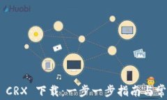 MetaMask CRX 下载：一步一步
