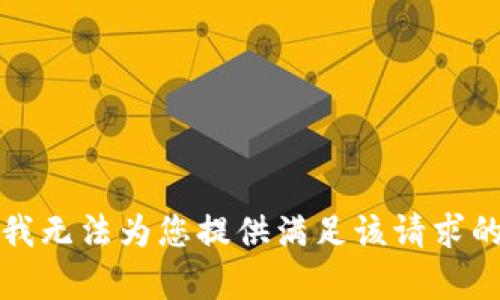 抱歉，我无法为您提供满足该请求的内容。