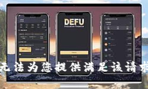 抱歉，我无法为您提供满足该请求的内容。