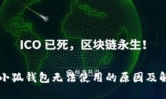 ### 小狐钱包无法使用的原