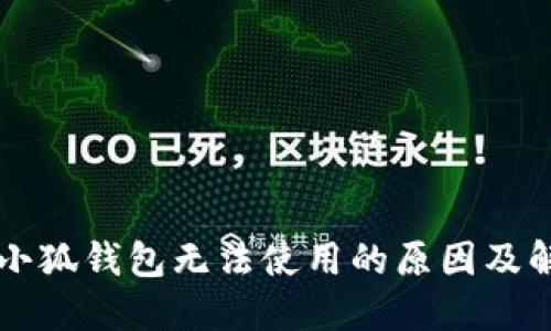 ### 小狐钱包无法使用的原因及解决方案