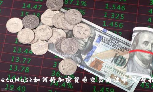  MetaMask如何将加密货币交易为法币：完整指南