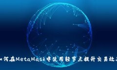 如何在MetaMask中使用轻节点