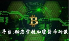区块链资讯币分享平台：