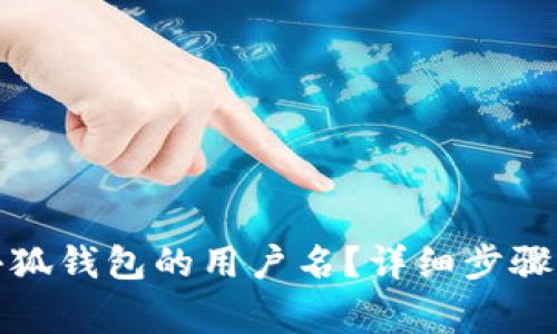 如何修改小狐钱包的用户名？详细步骤与注意事项