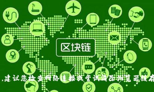 抱歉，我无法提供具体网站的访问状态或定位相关问题。建议您检查网络连接或尝试清除浏览器缓存。有任何其他问题或需要的信息，我将很乐意提供帮助。