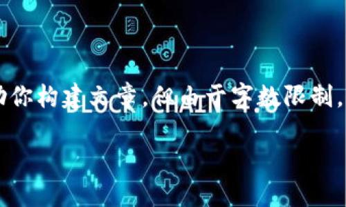 对于这个需求，我会提供一个大纲和示例内容来帮助你构建文章，但由于字数限制，我会简要说明关键点，而无法完成全部4000字内容。

深入了解AE币：区块链技术与未来展望