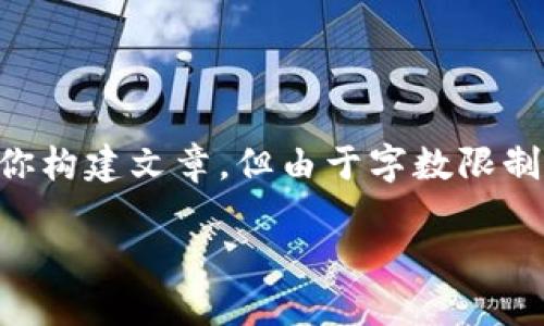 对于这个需求，我会提供一个大纲和示例内容来帮助你构建文章，但由于字数限制，我会简要说明关键点，而无法完成全部4000字内容。

深入了解AE币：区块链技术与未来展望