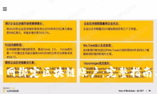 如何在云币网绑定区块链账户：完整指南与实用技巧