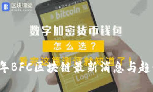 2023年BFC区块链最新消息与趋势分析