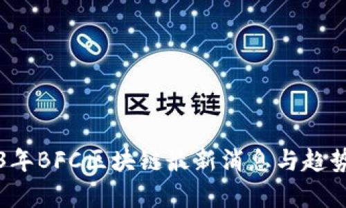 2023年BFC区块链最新消息与趋势分析