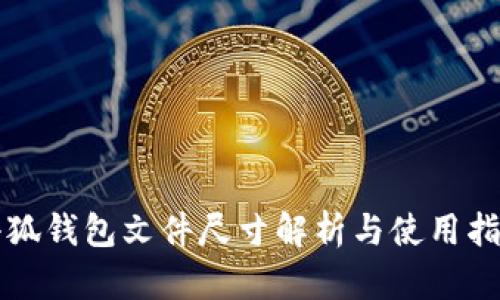 小狐钱包文件尺寸解析与使用指南