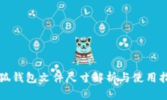 小狐钱包文件尺寸解析与