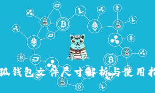 小狐钱包文件尺寸解析与使用指南