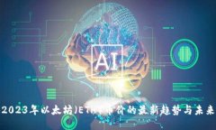 揭秘2023年以太坊（ETH）币