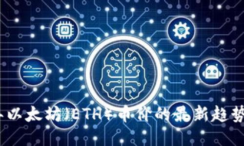揭秘2023年以太坊（ETH）币价的最新趋势与未来预测