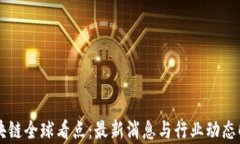 区块链全球看点：最新消