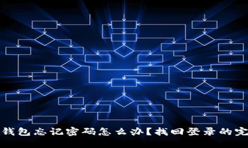 : 小狐钱包忘记密码怎么办？找回登录的完整指南