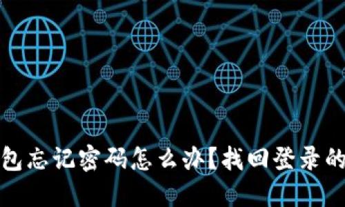 : 小狐钱包忘记密码怎么办？找回登录的完整指南