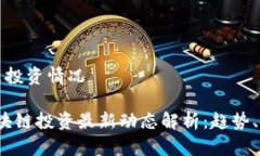 区块链最新投资情况2023年